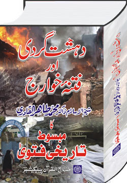 dehshat-gardi-aur-fitna-e-khawarij