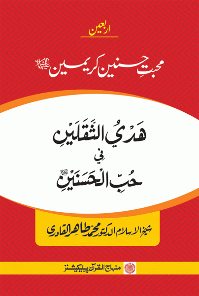 Hadyu al-T̲h̲aqalayn fī Ḥubbi al-Ḥasanayni ‎ʻAlayhimā ‎al-Salām‎