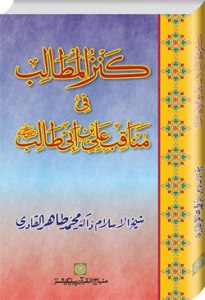 Kanz-ul-Matalib Fi Manaqibi ‘Ali Ibn Abi Talib