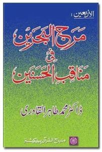Maraja-‘l-Bahrayn Fi Manaqibi-’l-Hasanayn ‎‎‘Alayhima As-Salam