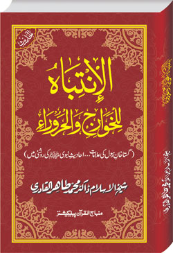 al-intibahu-lil-khawariji-wa-al-haroora