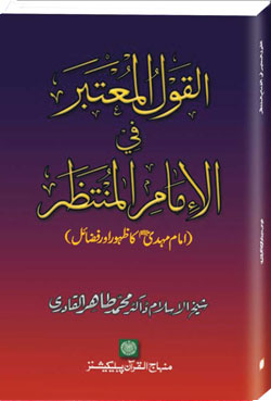 al-qawl-ul-mutabar-fi-al-imam-il-muntazar
