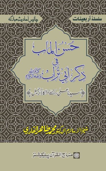 Ṭāhir al-Qādrī fī Ḥusnu al-maʻāb fī Ḏh̲ikri Abī Turāb karrama Allāhu waj•hahu al-Karīm