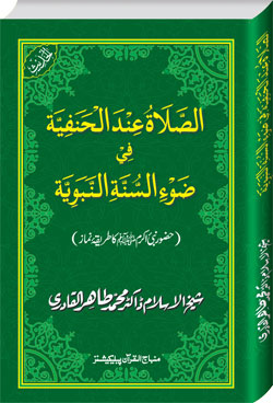 al-ṣalāṫ ʻinda al-Ḥanafīyah