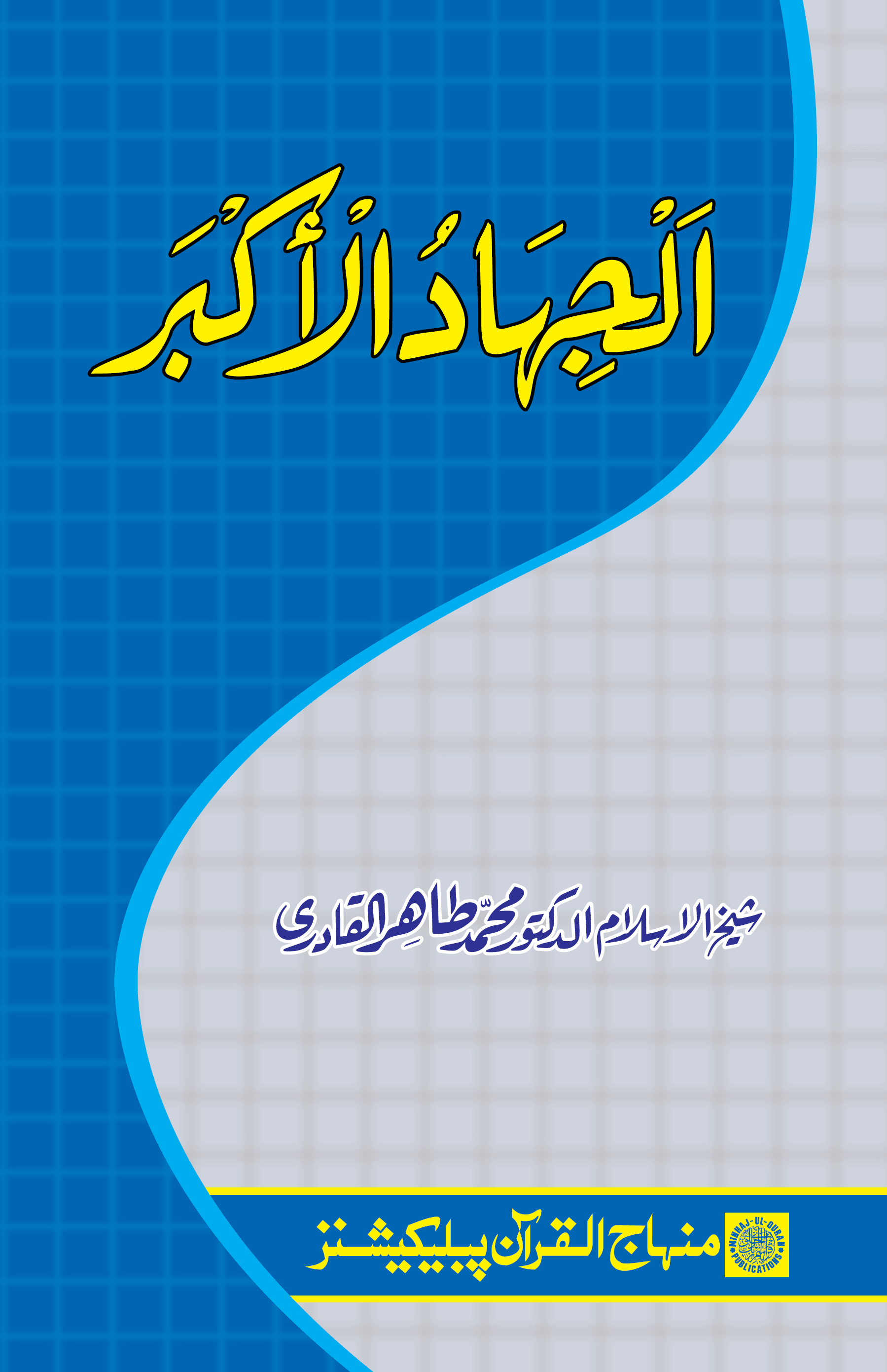 अल जिहादुल अक्बर