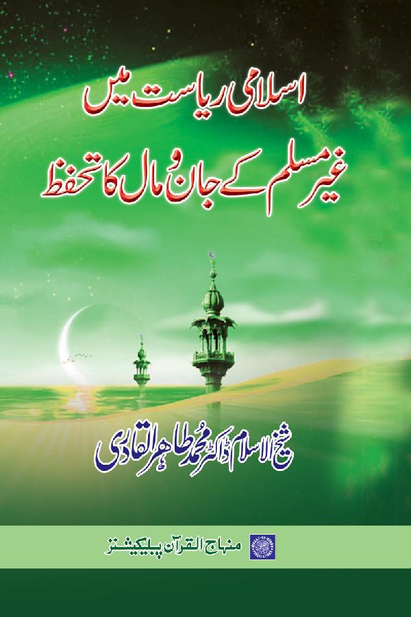 Islāmī riyāsat meṅ ġhair-Muslim Ke Jān-o māl kā taḥaffuẓ