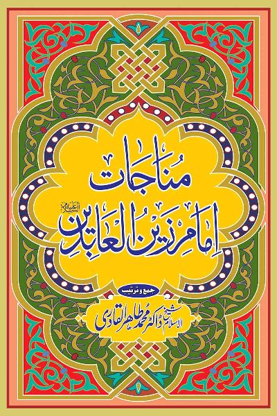 Munājāte Imām Zayn al-ʻĀbidīn ʻalayhi al-salām