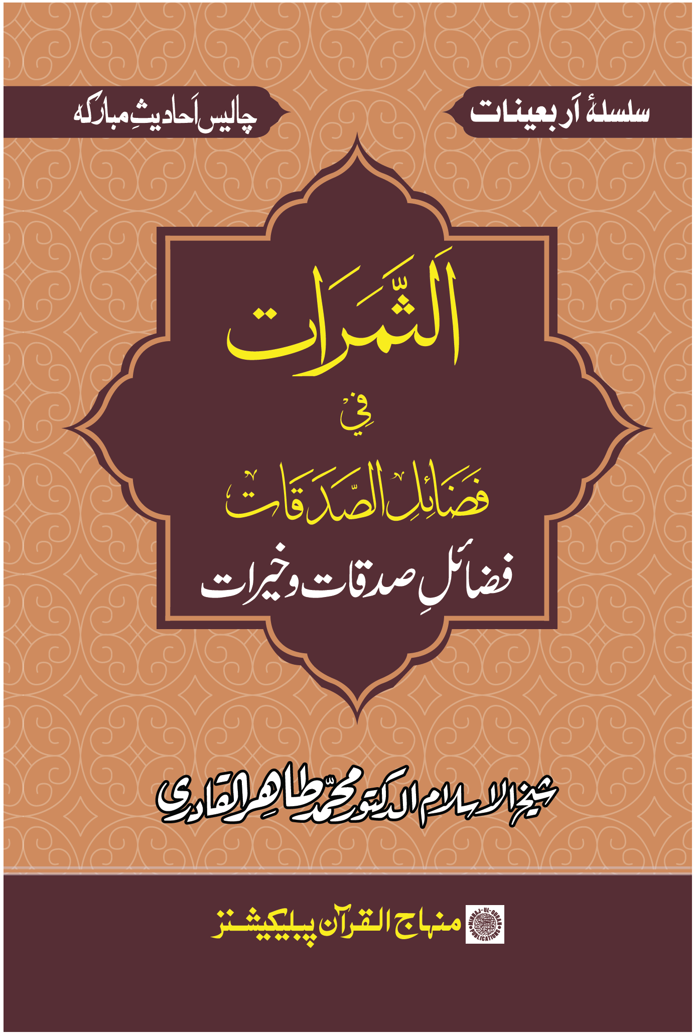 al-T̲h̲amarātu fī Faḍā’ili al-Ṣadakāṫi