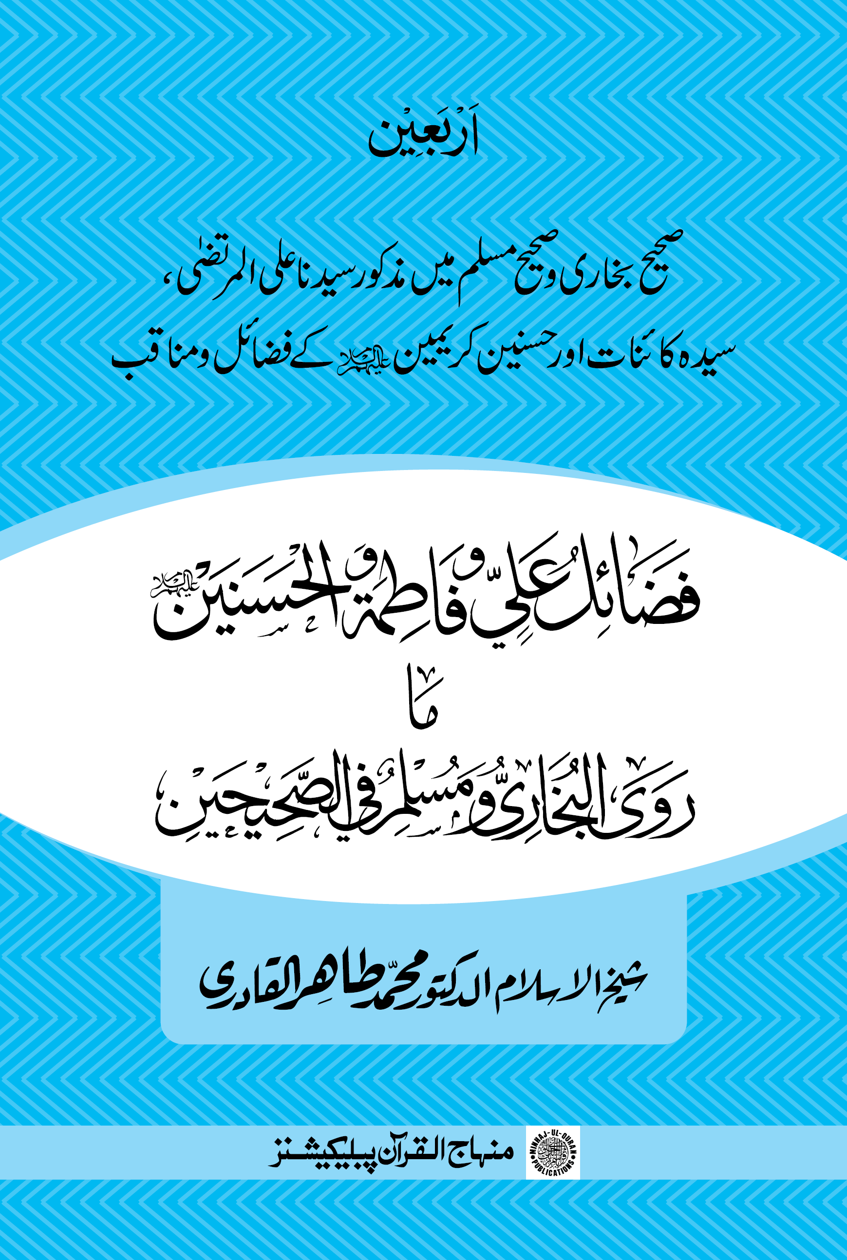 Faḍā’ilu ʻAlīyin wa-Fāṭimaṫa wa-al-Ḥasanayni ʻalayhimu al-salām fī al-Ṣaḥīḥayni