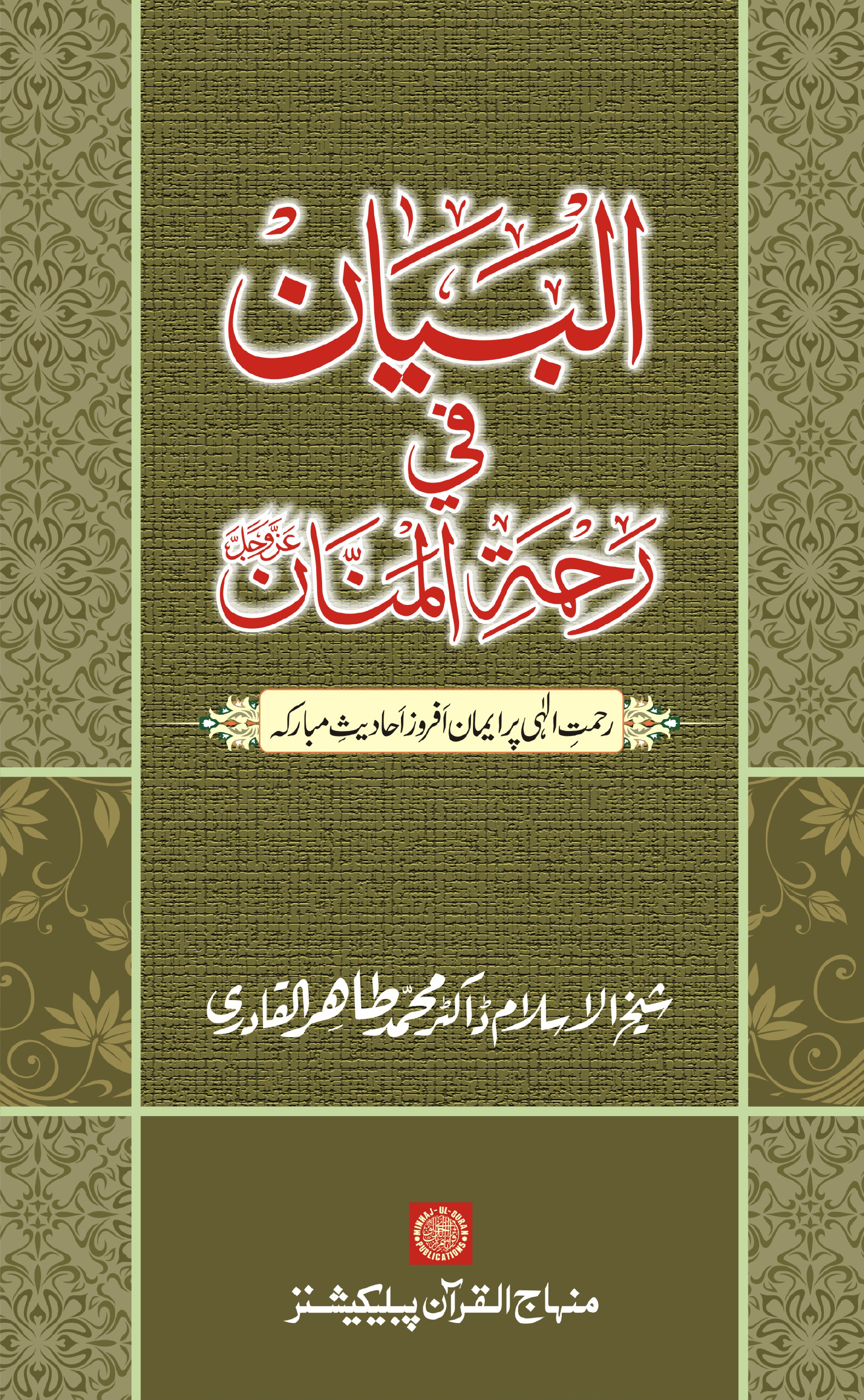 al-Bayānu fī Raḥmaṫi al-Mannān ‘azza wa-jalla