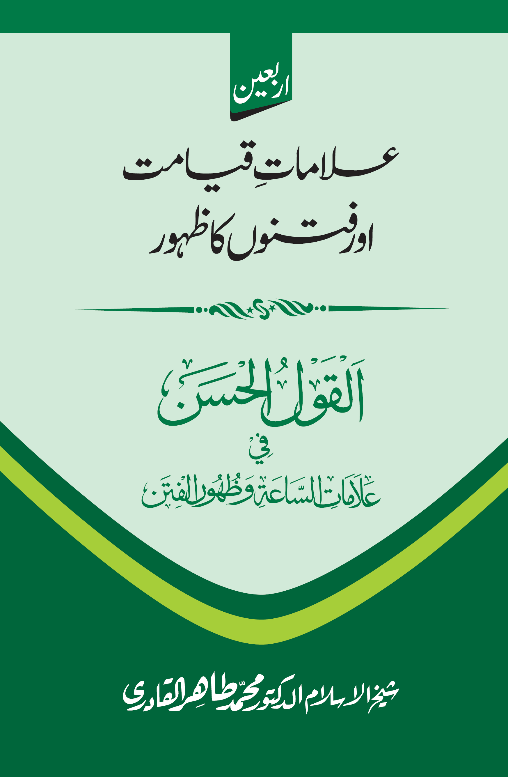 al-Qawlu al-Ḥasan fī ʻalāmatī al-sāʻaṫi wa-ẓuhūri al-fitan