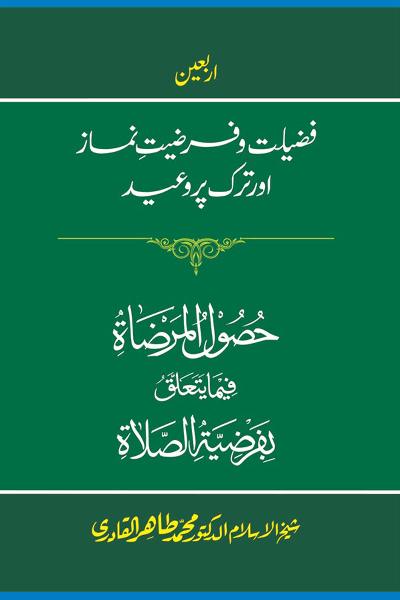 Ḥuṣūlu al-marḍāṫu fīmā yataʻallaqu bi-farḍīyati al-Ṣalāṫ