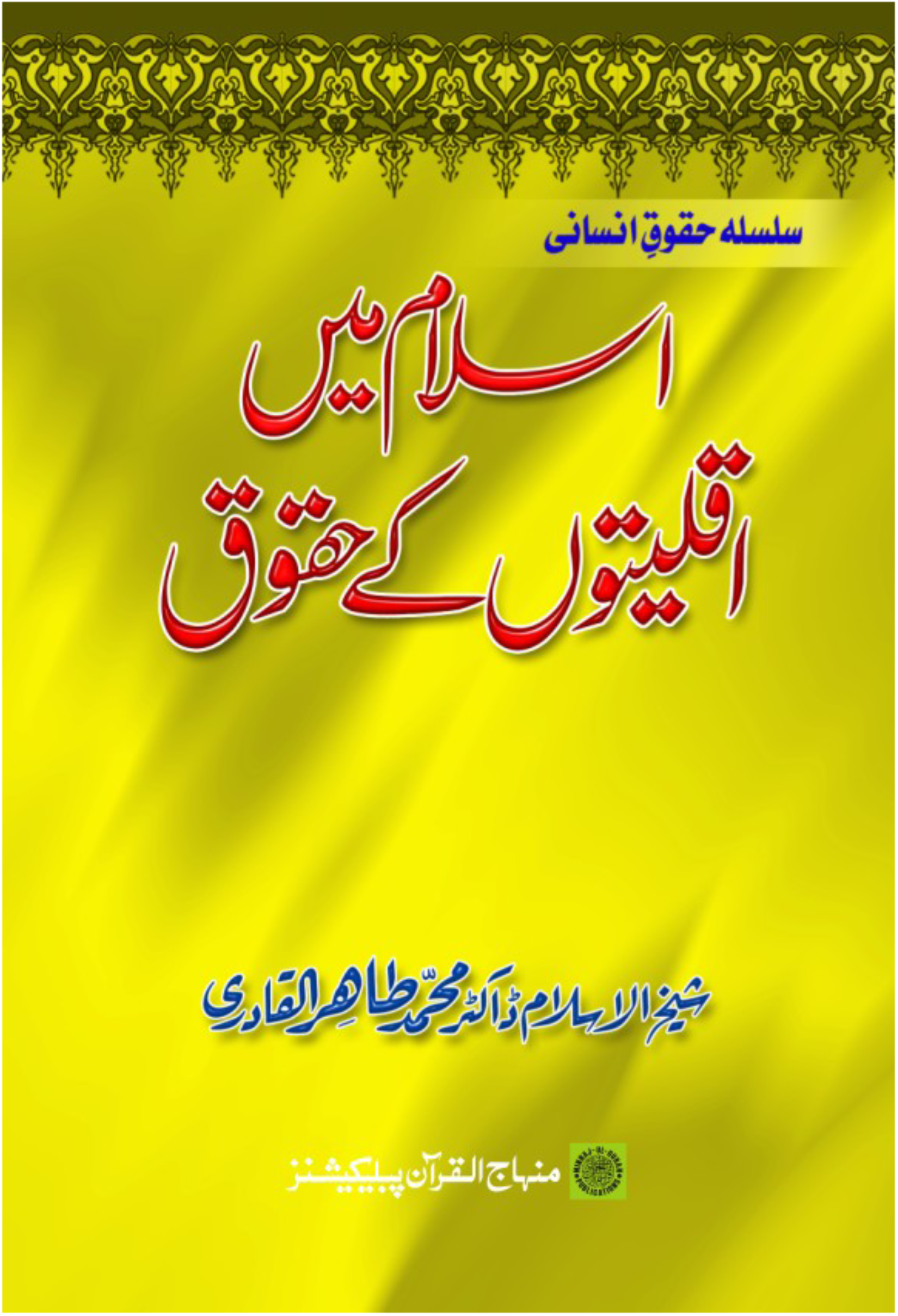 Islām meṅ Aqallīyatoṅ ke ḥuqūq