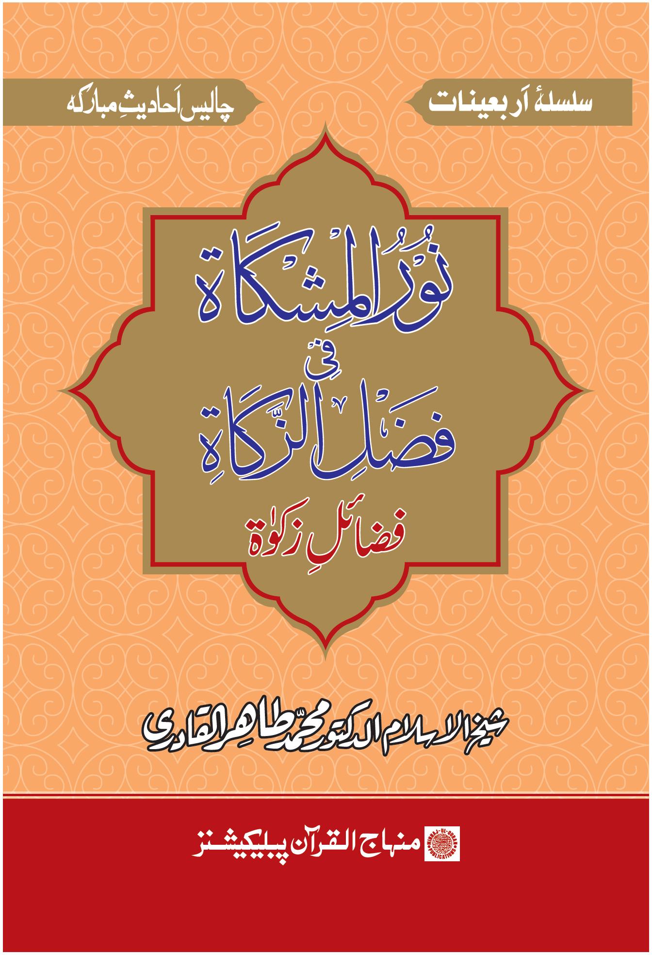 Nūru al-mishkāṫu fī faḍli al-Zakāṫi