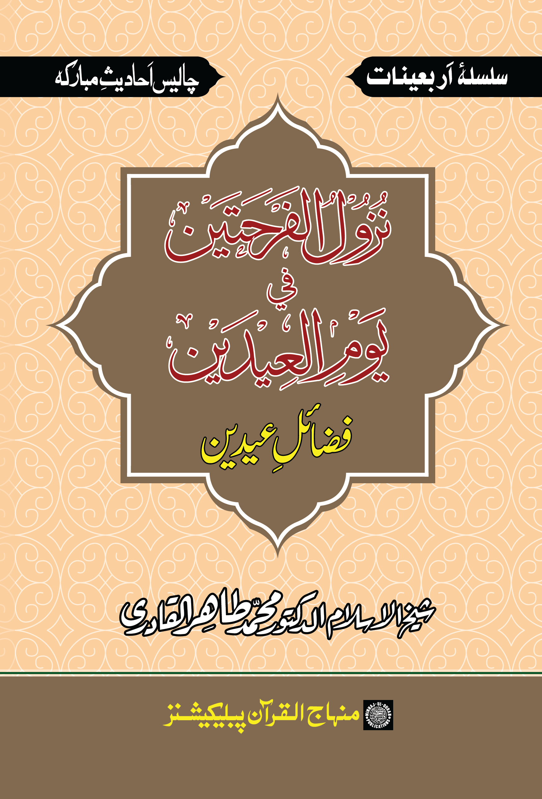 Nuzūlu al-farḥatayn fī Yawmi al-ʻĪdayn