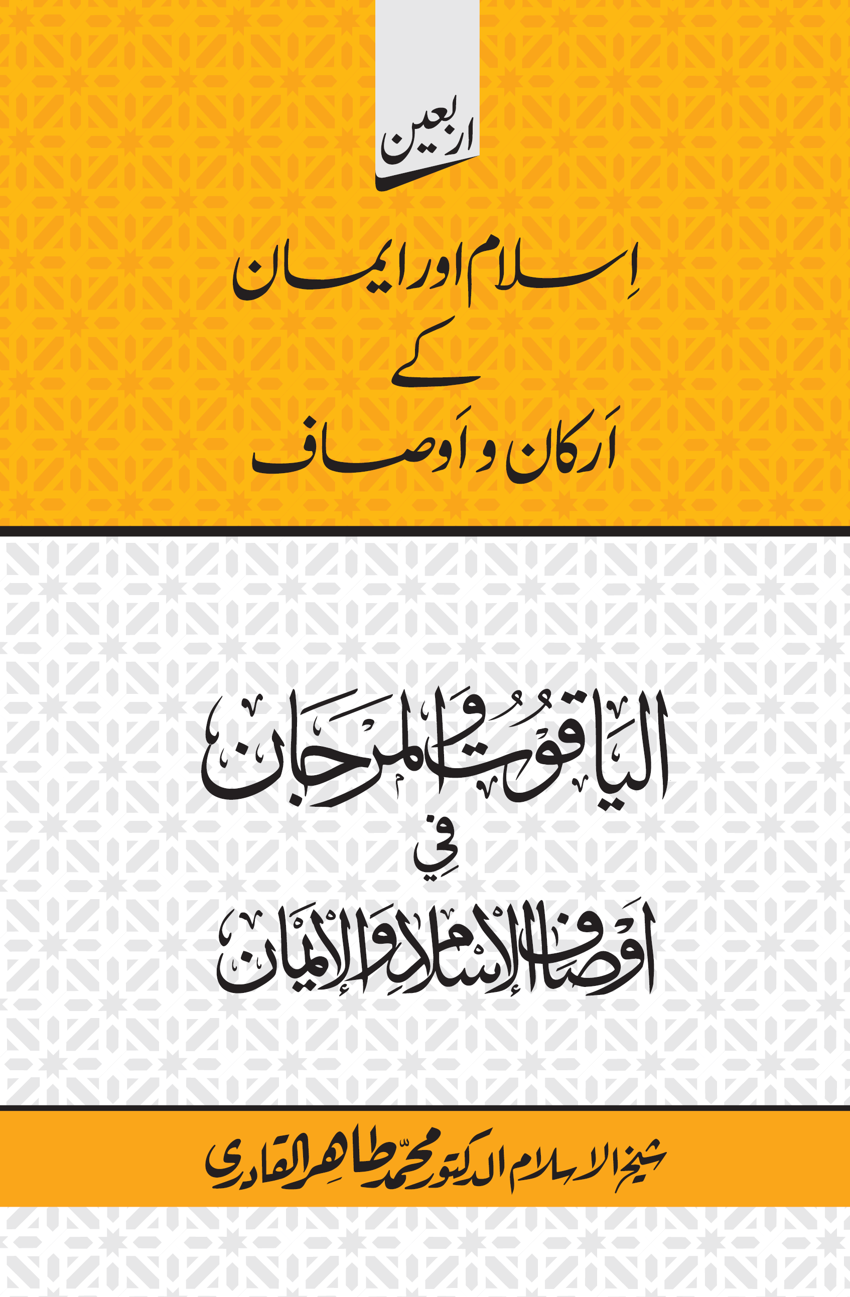 al-Yāqūtu wa-al-Marjān fī Awṣāf al-Islāmi wa-al-Īmān