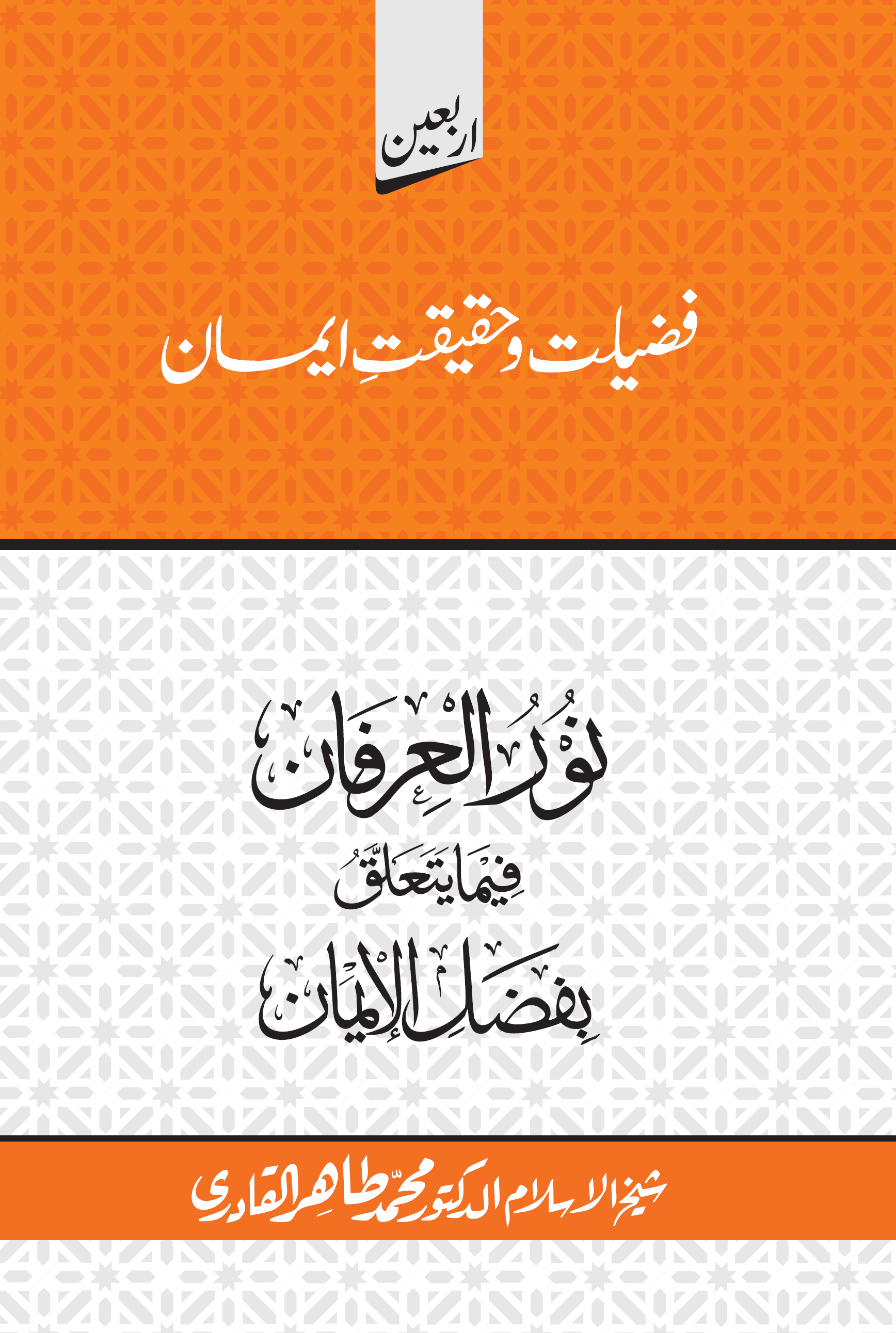 Nūru al-ʻirfān fīmā yataʻallaqu bi-Faḍli al-Īmān