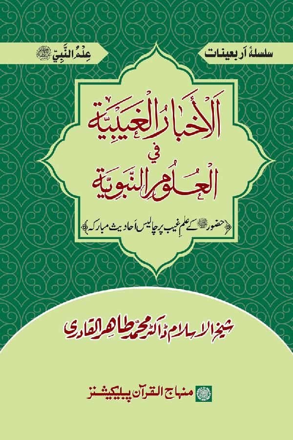 al-Aḳhbāru al-Ġhaybīyah fī al-ʻUlūmi al-Nabawīyah
