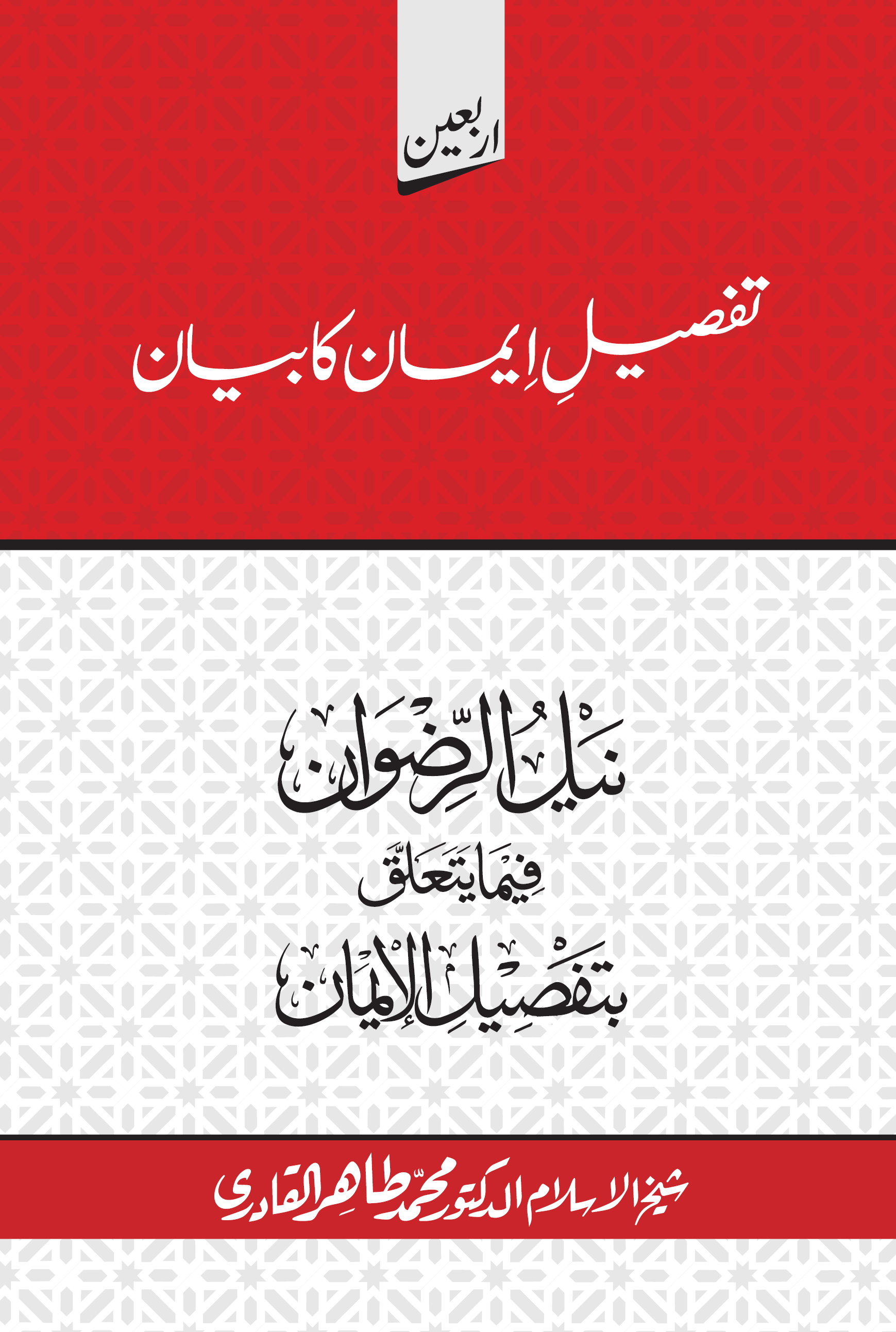 Naylu al-Riḍwān Fīmā Yataʻallaqu Bi-Tafṣīli al-Īmān