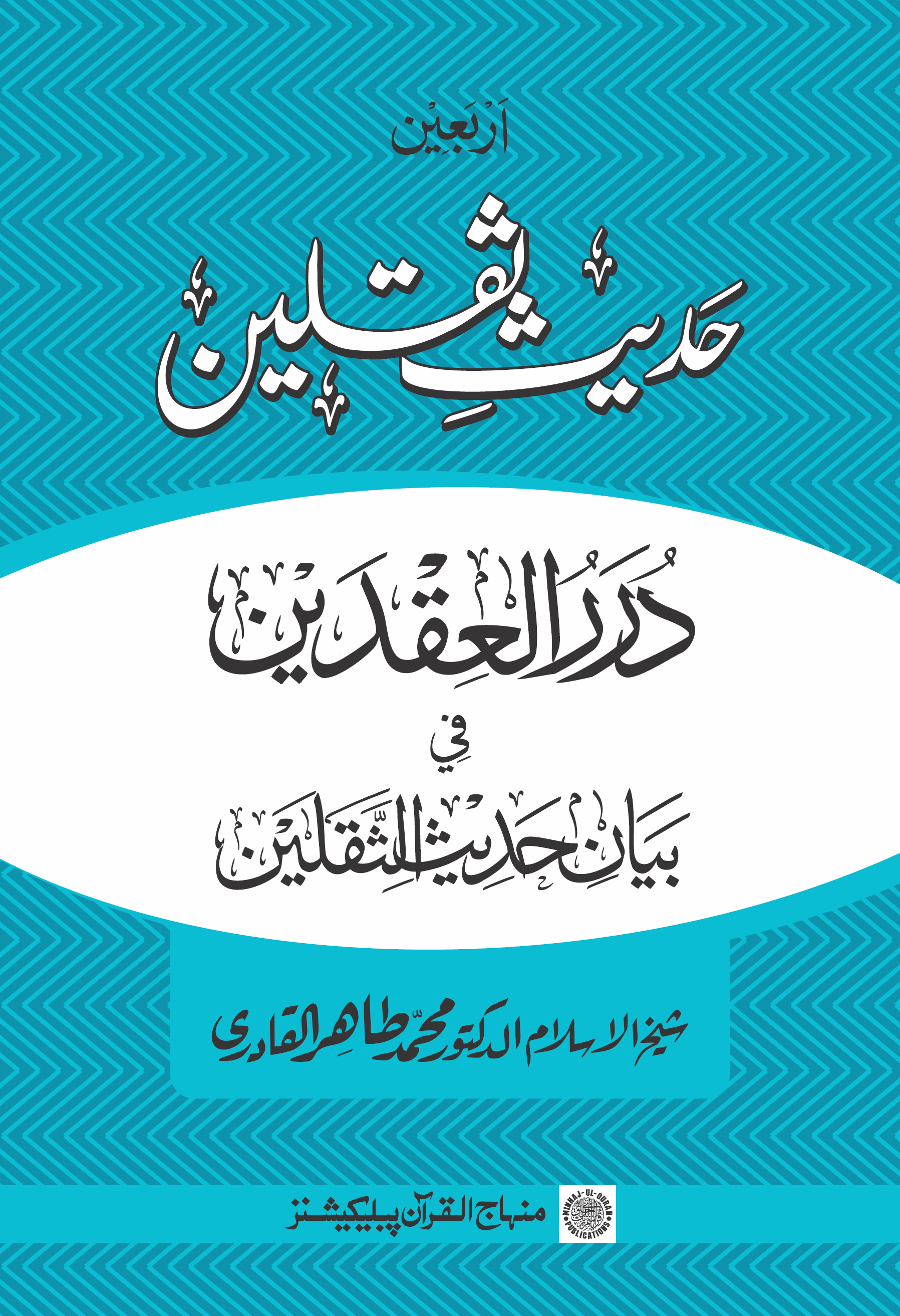 Duraru al-ʻIqdayn fī Bayani Ḥadīt̲h̲i al-T̲h̲aqalayn