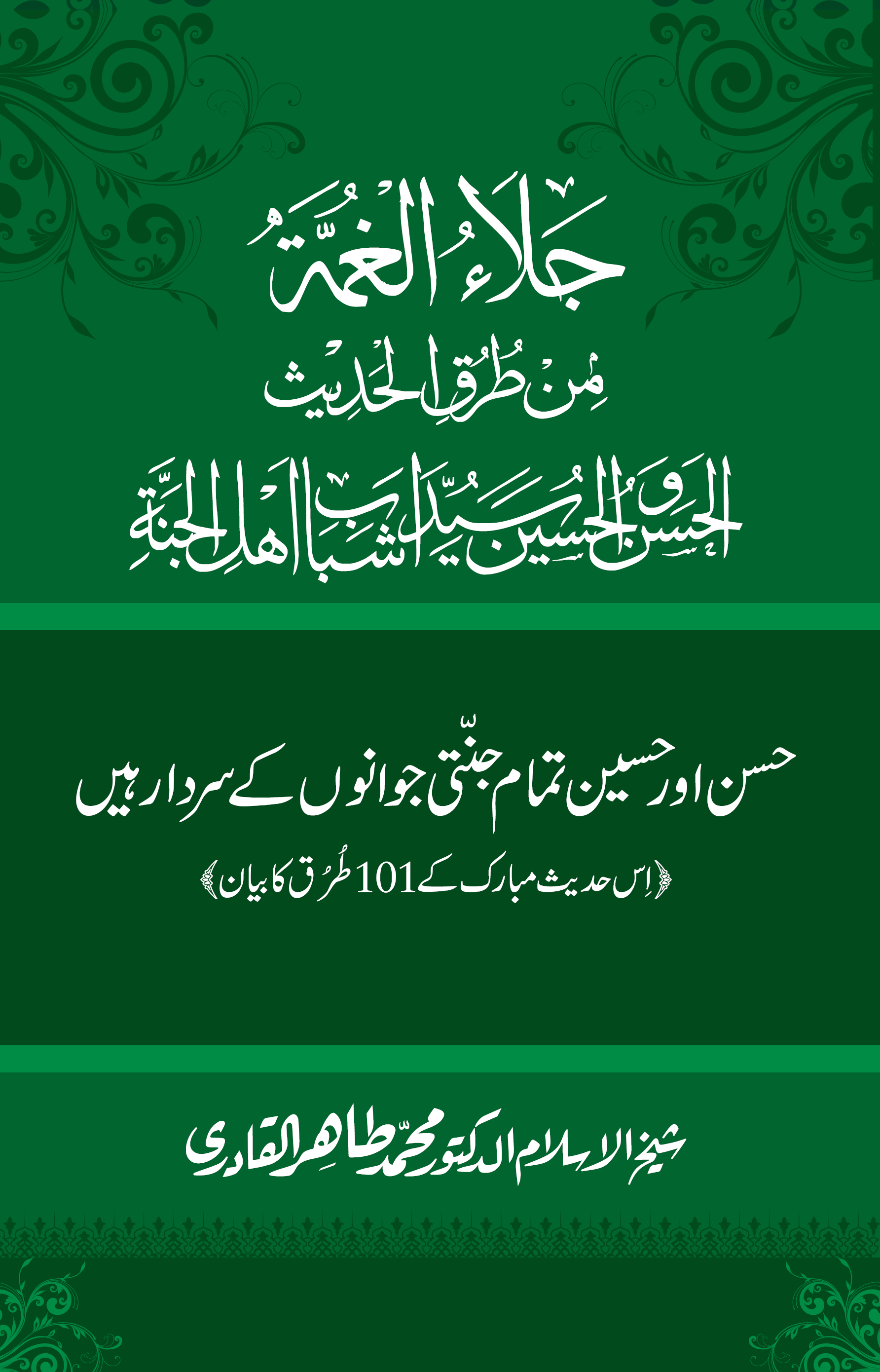 Jalā’u al-ġhummaṫ min ṭuruṫi al-Ḥadīt̲h̲i