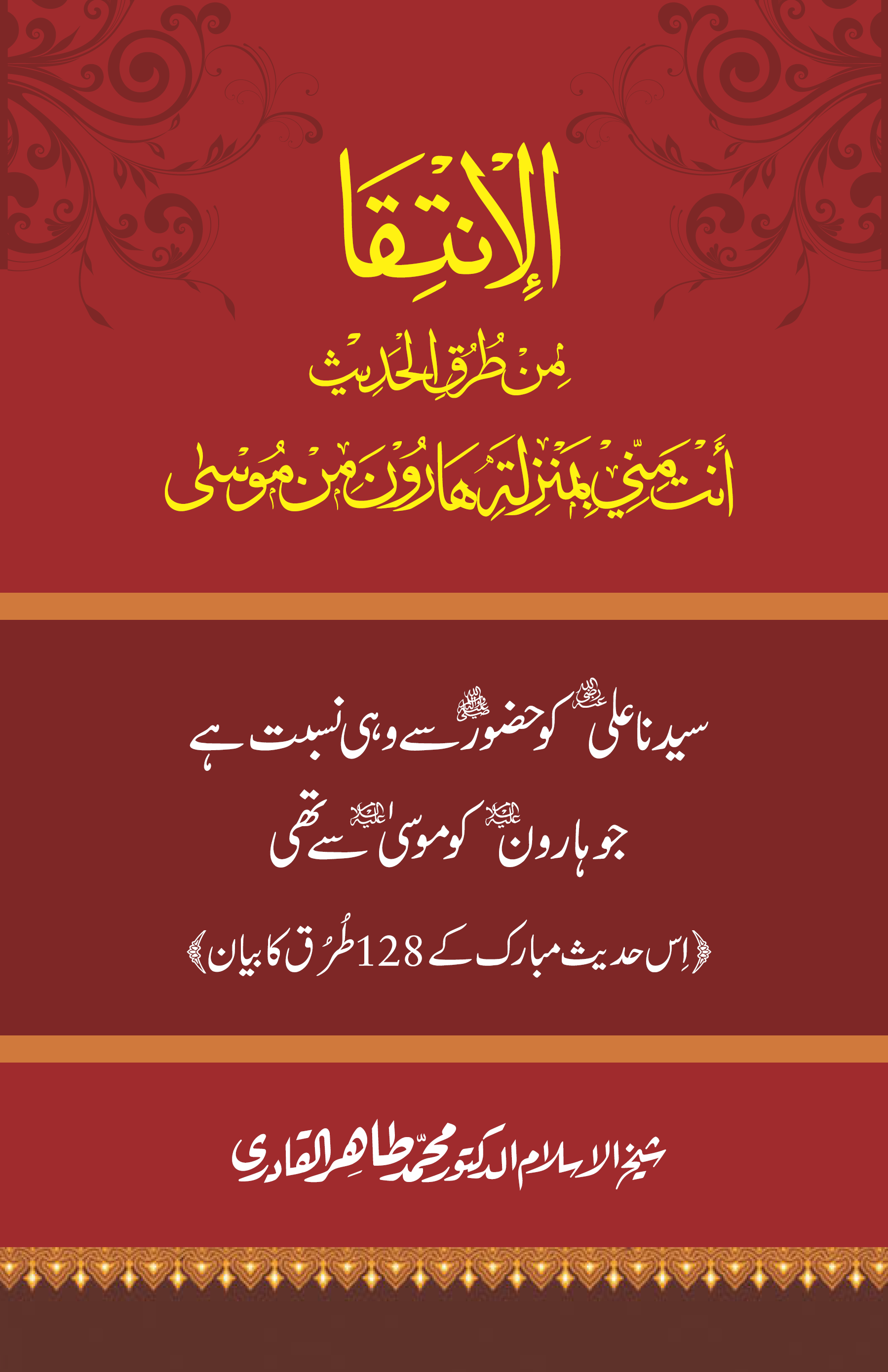 al-Intiqā min ṭuruqi al-Ḥadīt̲h̲ Anta minnī bi-manzilaṫi Ḥārūna min Mūsá