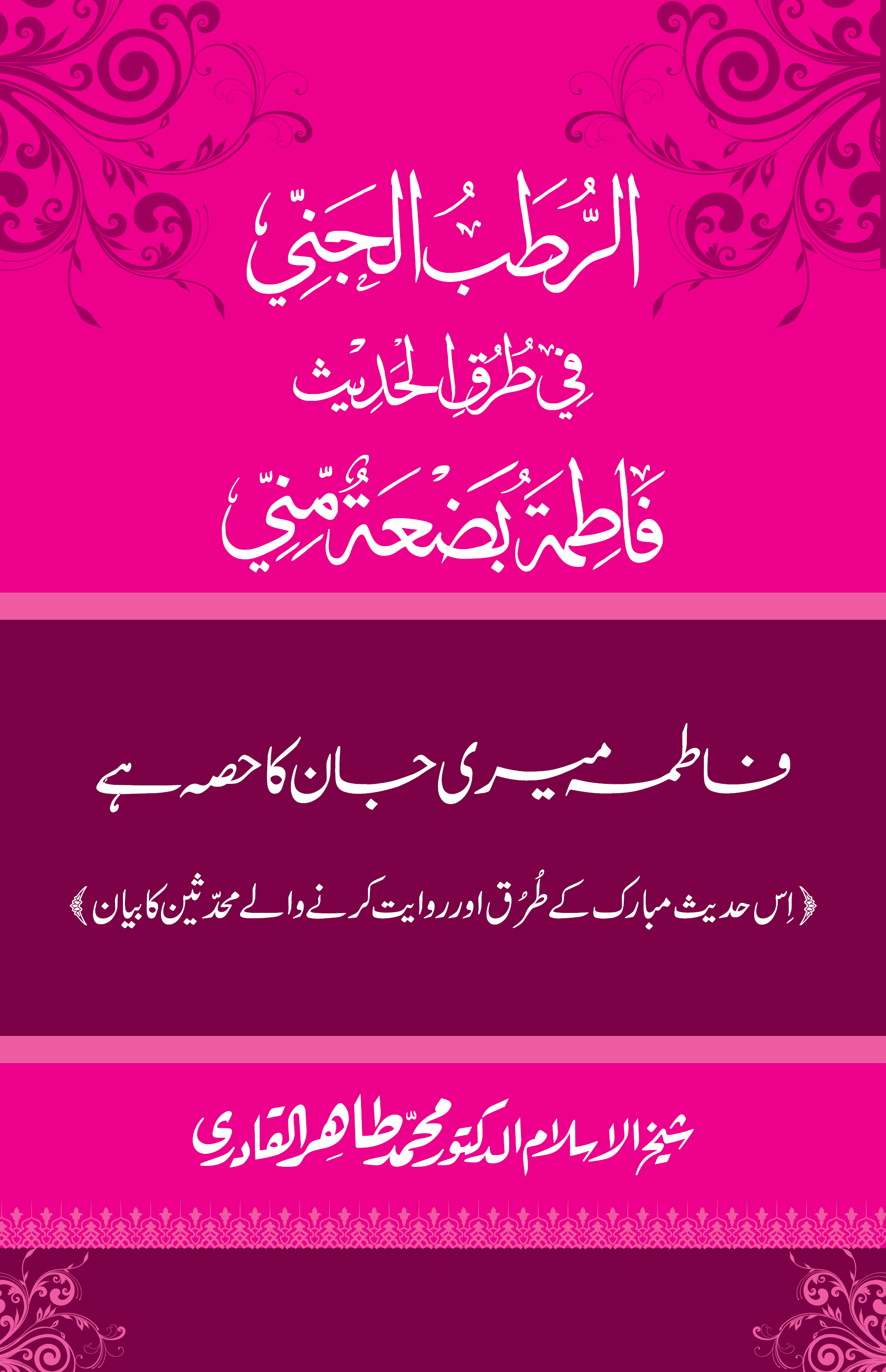 al-Ruṭabu al-jannī fī ṭuruqi al-Ḥadīt̲h̲ Fāṭimaṫu Baḍʻaṫum Minnī