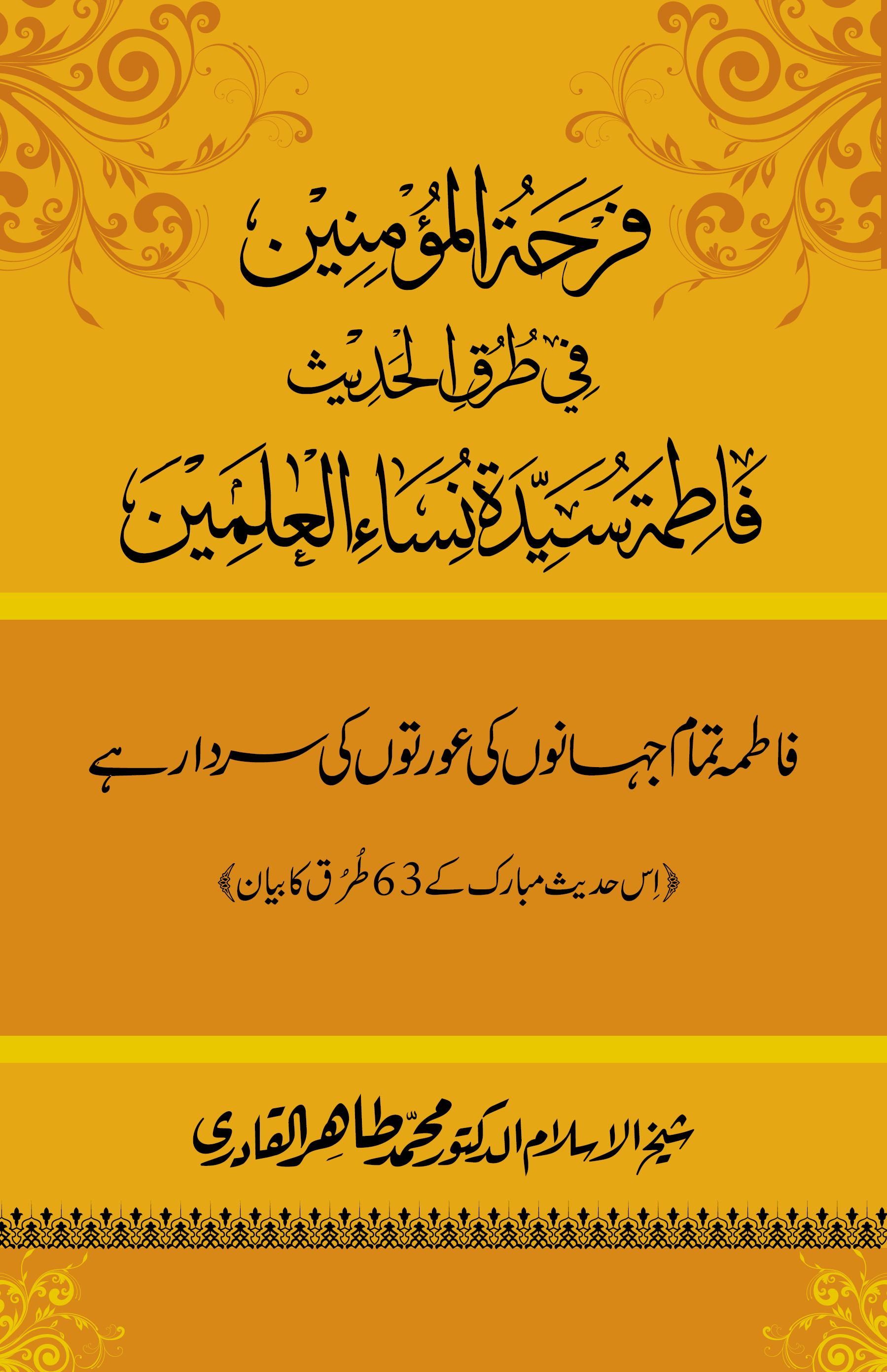 Farḥaṫu al-Mu’minīn fī ṭuruqi al-Ḥadīt̲h̲ Faṭimaṫu Sayyidaṫu Nisā’i al-ʻĀlamīn