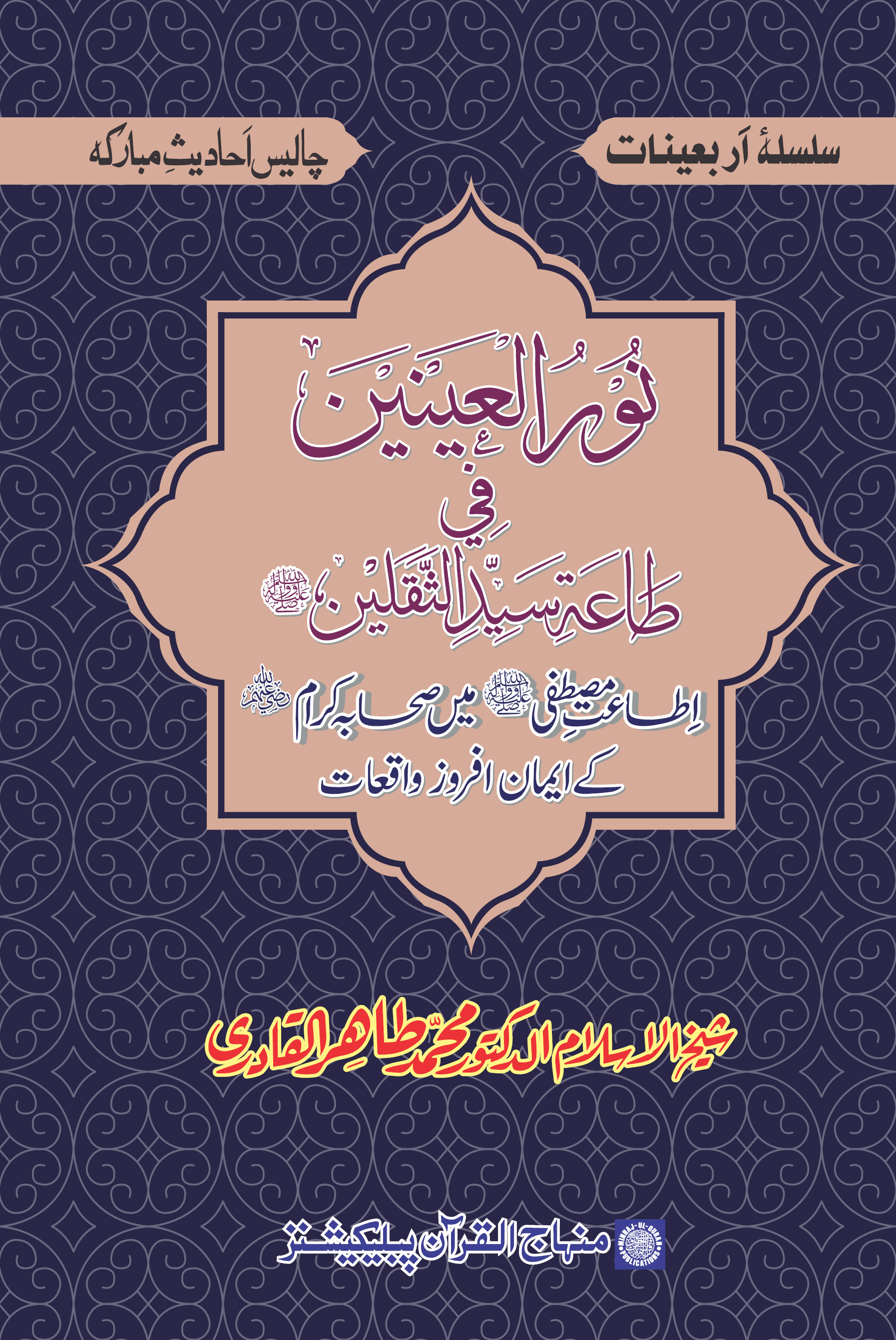 Nūru al-ʻaynayn fī ṭāʻaṫi Sayyidi al-T̲h̲aqalayn ṣallá Allāhu ‘alayhi wa-ʻalá Ālihī wa-sallam