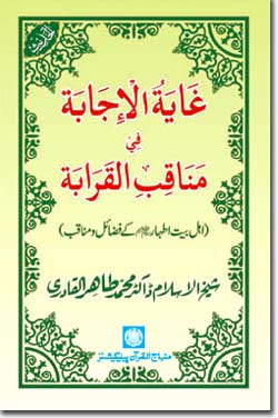 Ġhāyaṫu al-Ijābaṫi fī Manāqibi al-Qarābaṫi