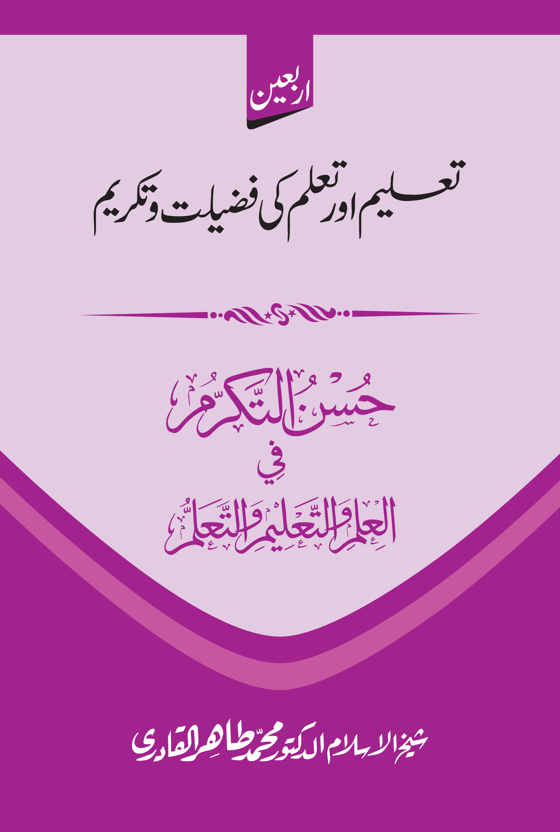 Ḥusnu al-Takarrum fī al-ʻIlmi wa-al-Taʻlīmi wa-al-Taʻallum