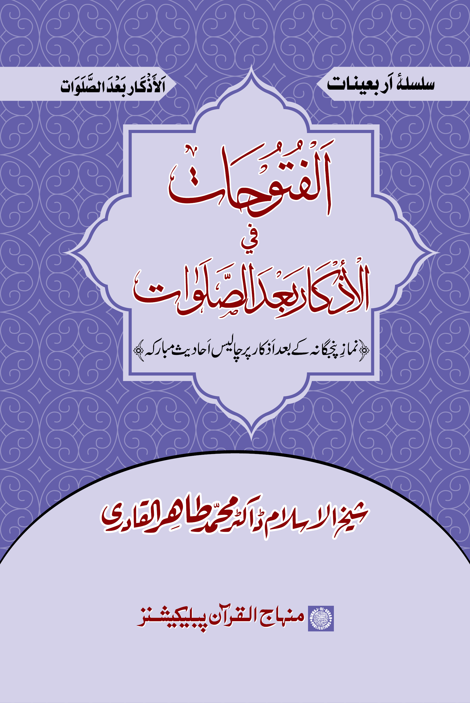 al-Futūḥāt fī al-Ad̲h̲kāri baʻda al-Ṣalawāt