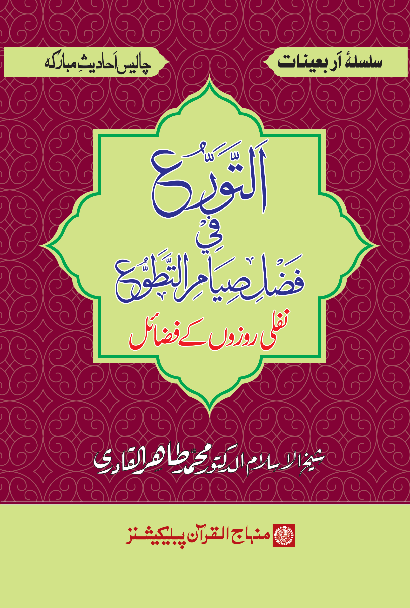 al-Tawarruʻ fī Faḍli Ṣiyāmi al-Taṭawwuʻ