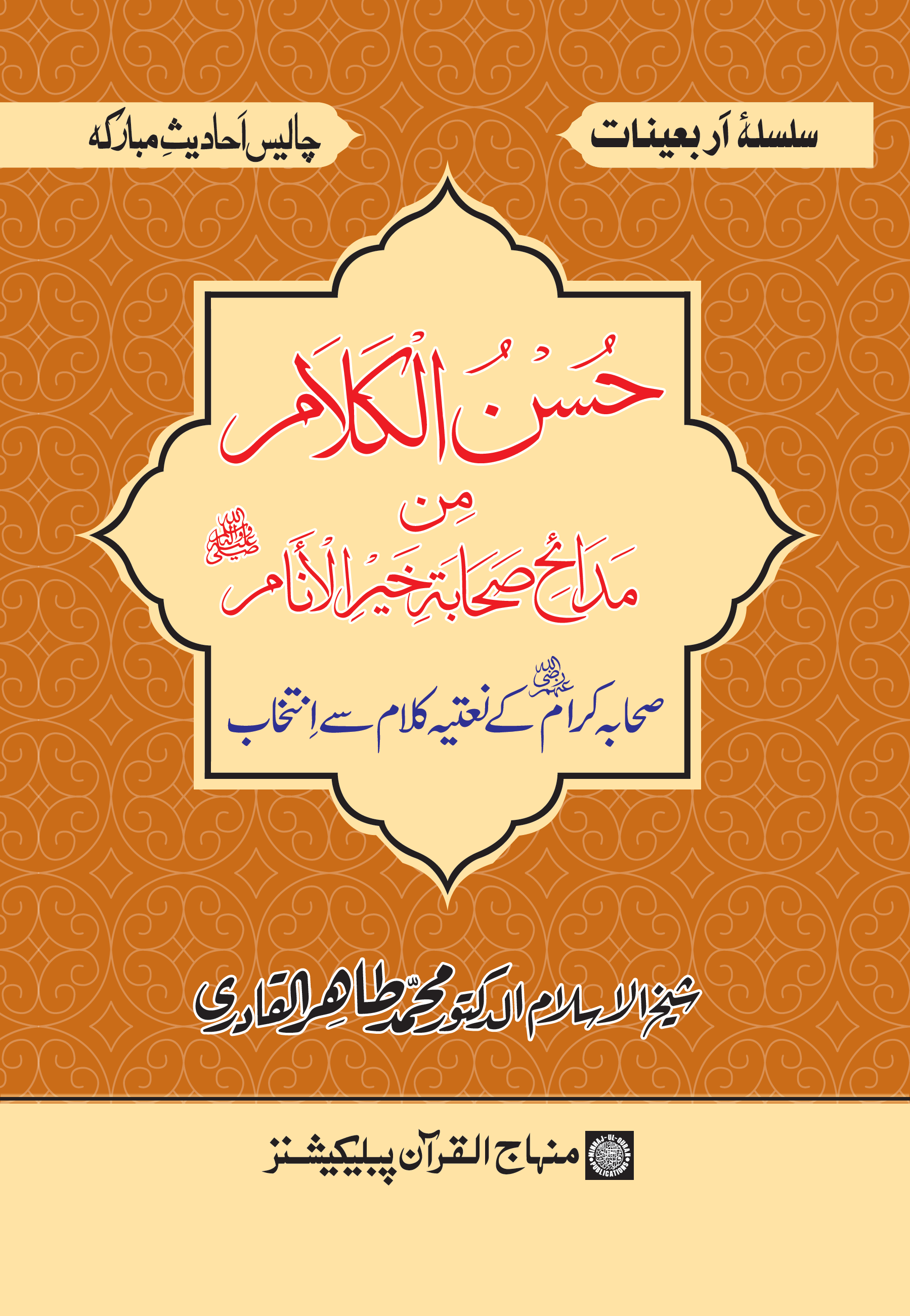 Ḥusnu al-Kalām min Madā’iḥi Ṣaḥābaṫi Ḳhayri al-Anāmi ﷺ