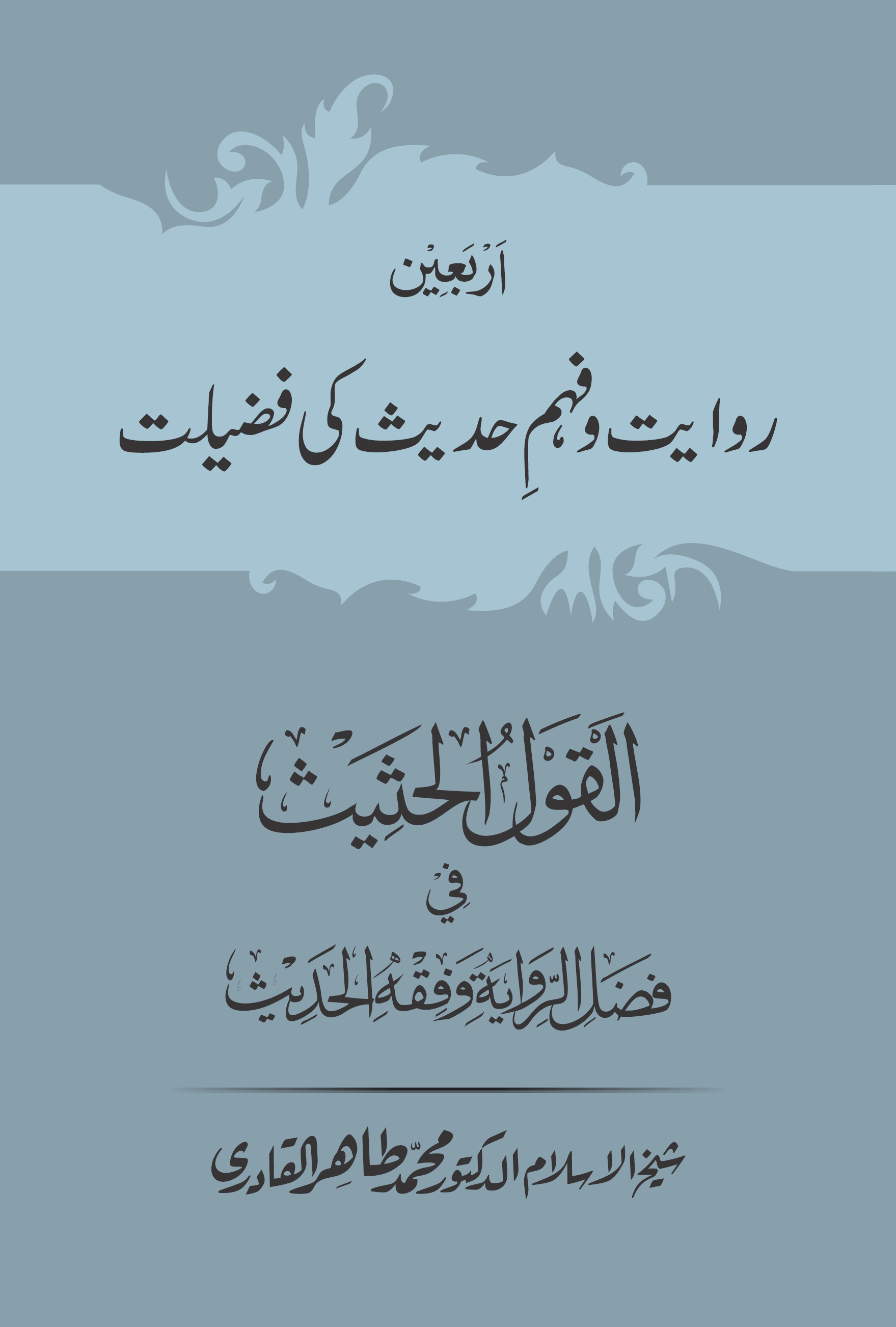al-Qawlu al-Ḥat̲h̲īt̲h̲ fī Faḍli al-Riwāyaṫi wa-Fiqhi al-Ḥadīt̲h̲