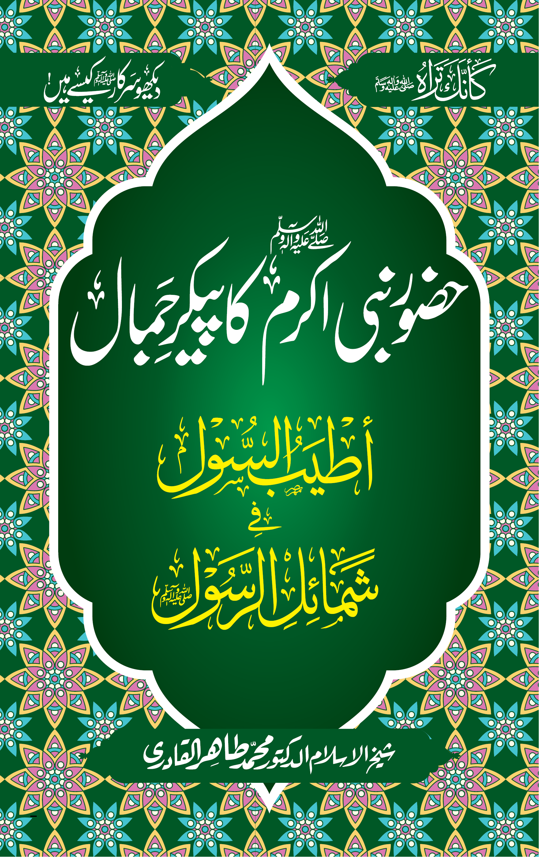 Aṭyabu al-sūl fī Shamā’ili al-Rasūl ﷺ
